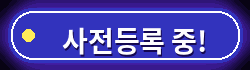 사전등록