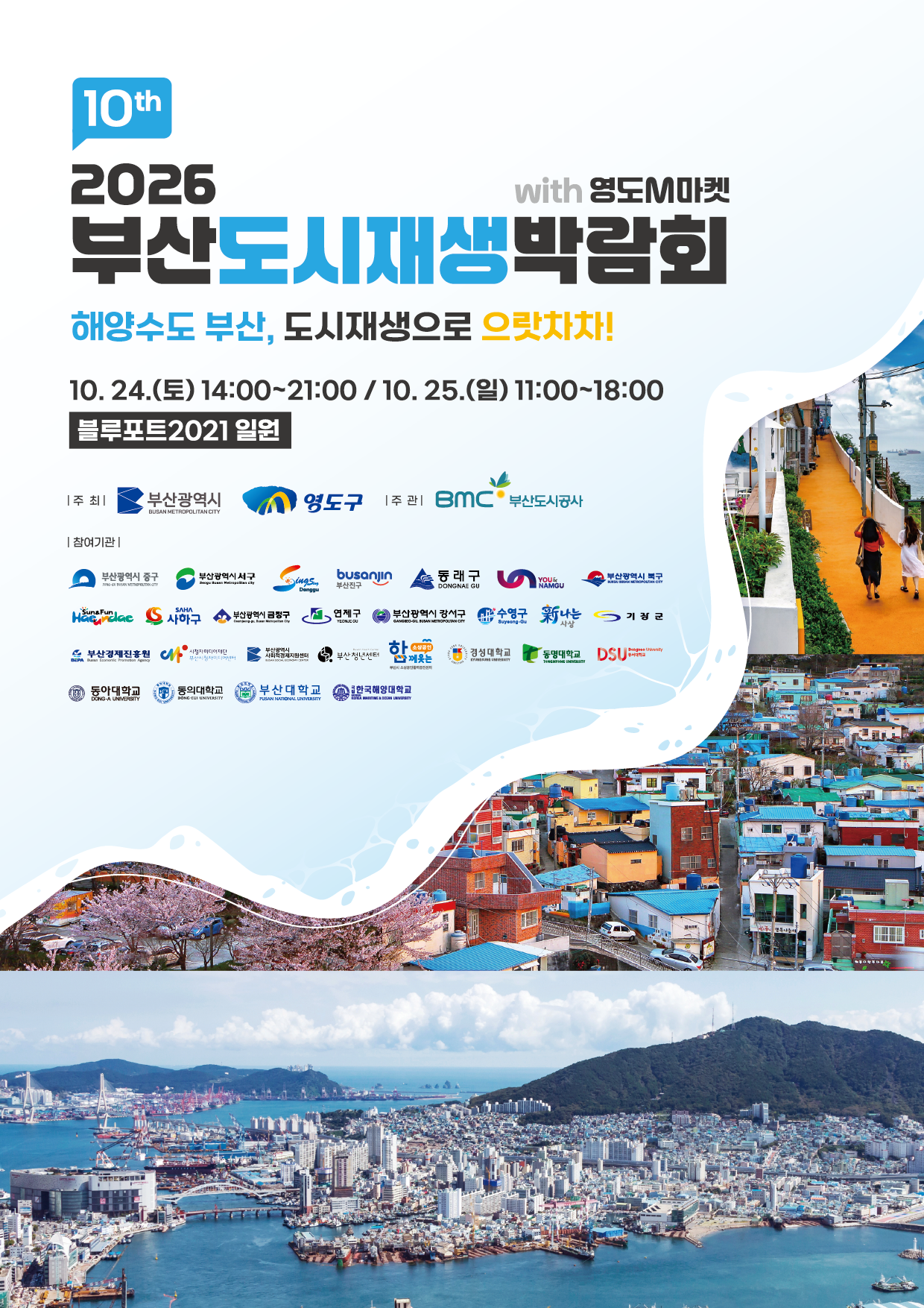 2026 부산도시재생박람회 공식 포스터